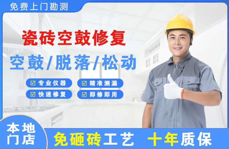 西昌瓷砖空鼓修复