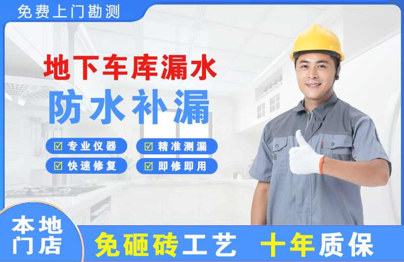 西昌地下车库漏水维修